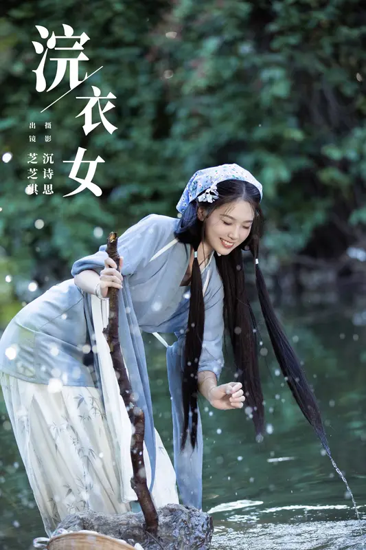 [YITUYU艺图语]2023.11.13 浣衣女 芝芝琪 16