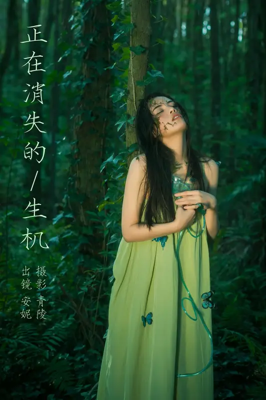 [YITUYU艺图语]2023.11.14 正在消失的生机 安妮 12
