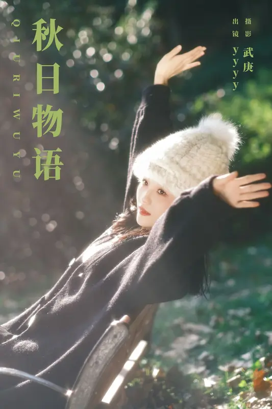[YITUYU艺图语]2023.11.14 秋日物语 yyyy 9