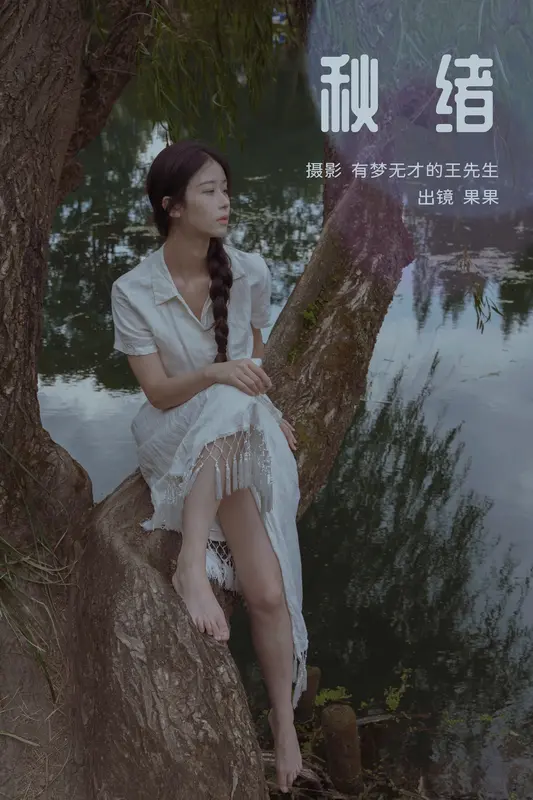 [YITUYU艺图语]2023.11.15 秋绪 果果 2