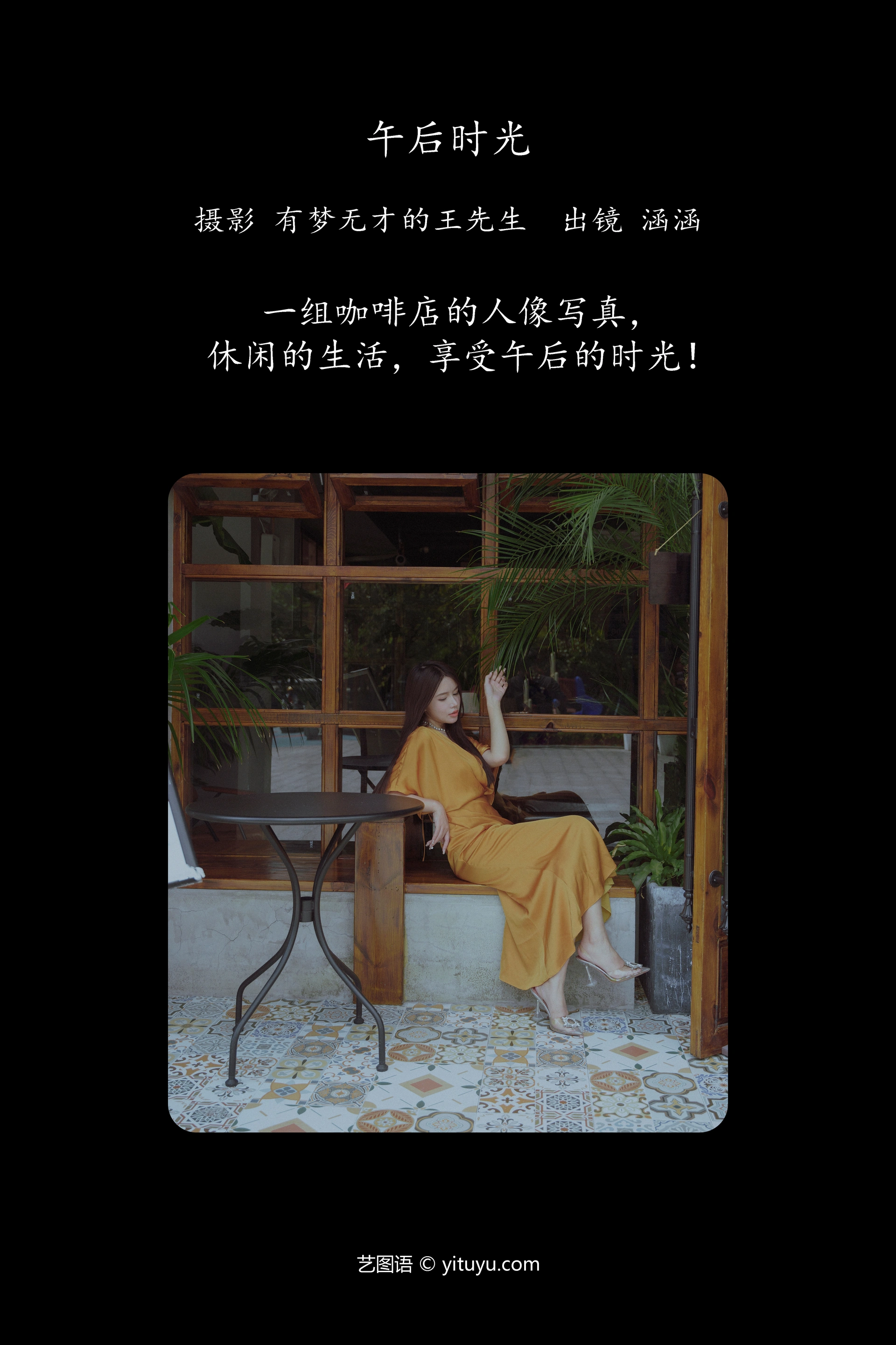[YITUYU艺图语]2023.11.17 午后时光 涵涵 0